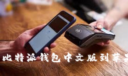 如何下载比特派钱包中文版到苹果设备上？