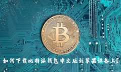如何下载比特派钱包中文