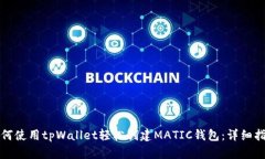 如何使用tpWallet轻松创建