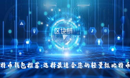 轻比特币钱包推荐：选择最适合您的轻量级比特币钱包