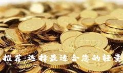 轻比特币钱包推荐：选择