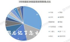 以太坊钱包密码忘记了怎