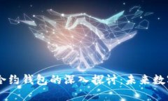 区块链技术与智能合约钱