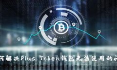 如何解决Plus Token钱包无法