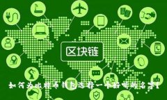 如何为比特币钱包选择一