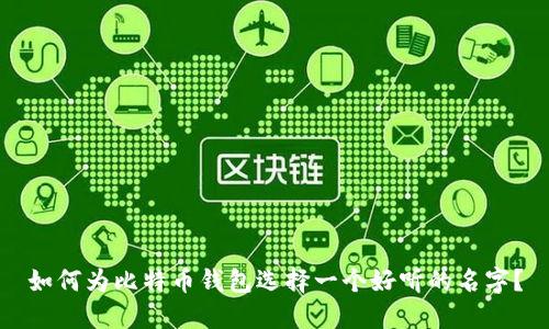 如何为比特币钱包选择一个好听的名字？