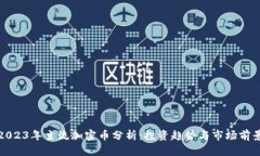 2023年主流加密币分析：投