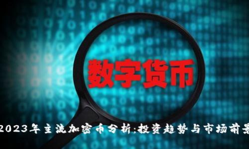 2023年主流加密币分析：投资趋势与市场前景