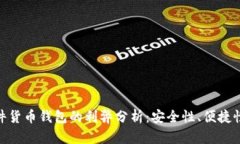 加密硬件货币钱包的利弊