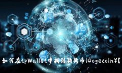 如何在tpWallet中找到狗狗币