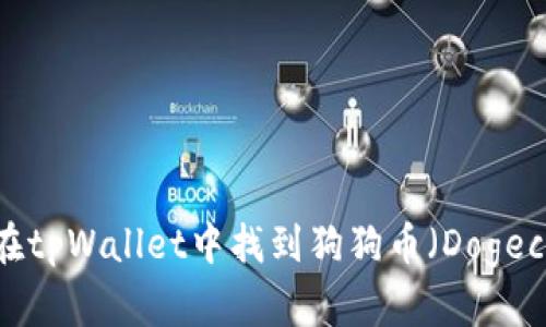 如何在tpWallet中找到狗狗币（Dogecoin）？
