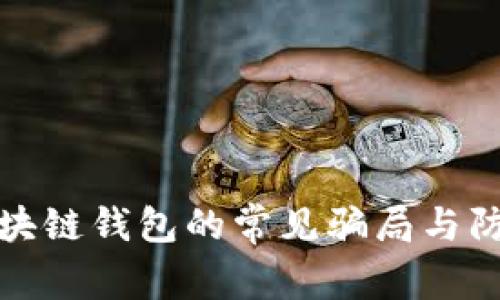揭秘区块链钱包的常见骗局与防范策略