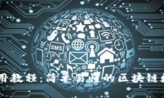 im.token钱包使用教程：简单