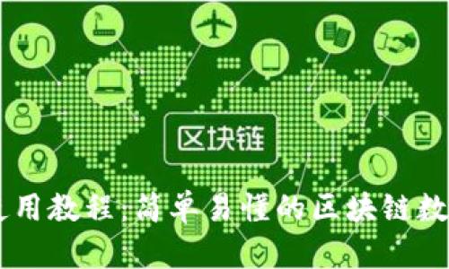 im.token钱包使用教程：简单易懂的区块链数字资产管理指南