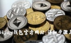 如何成功登录Okpay钱包官方