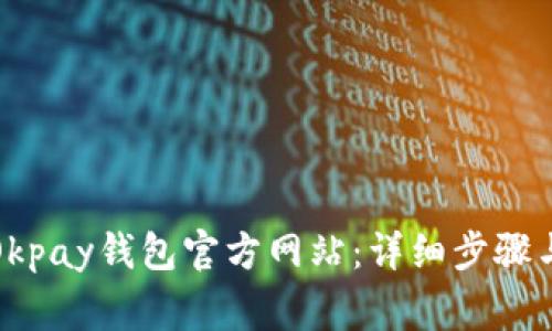 如何成功登录Okpay钱包官方网站：详细步骤与常见问题解答