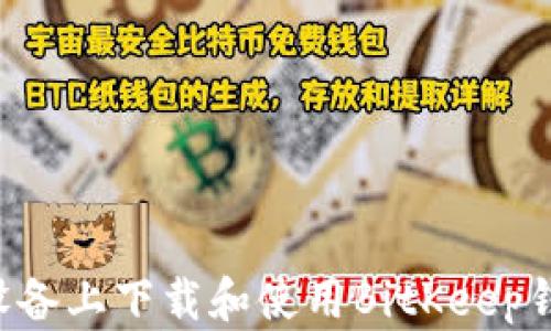 
如何在苹果设备上下载和使用BitKeep钱包：详细指南