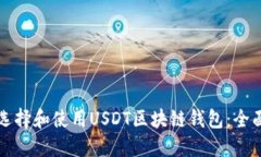 如何选择和使用USDT区块链