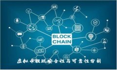 虚拟币提现安全性与可靠