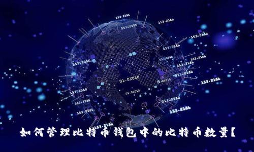 如何管理比特币钱包中的比特币数量？