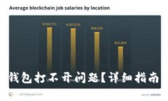 如何解决Token钱包打不开问