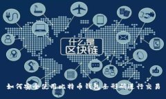 如何安全使用比特币钱包