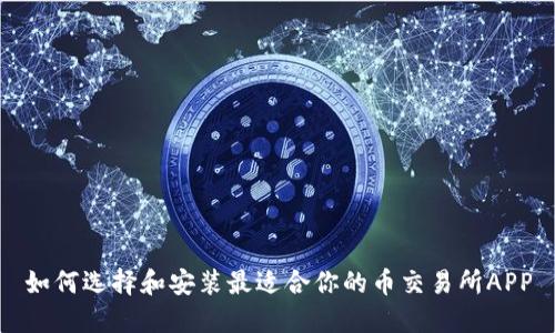 如何选择和安装最适合你的币交易所APP