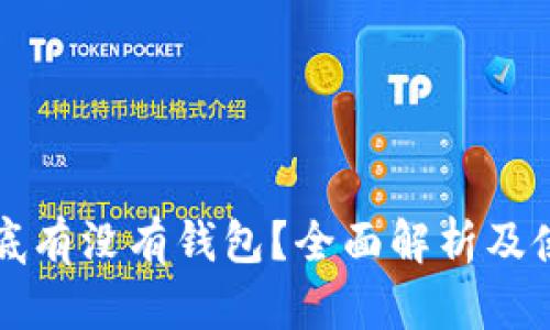 屎币到底有没有钱包？全面解析及使用指南