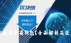 屎币到底有没有钱包？全