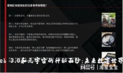 揭开Web 3.0和元宇宙的神秘