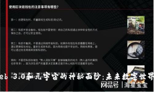 揭开Web 3.0和元宇宙的神秘面纱：未来数字世界的原力