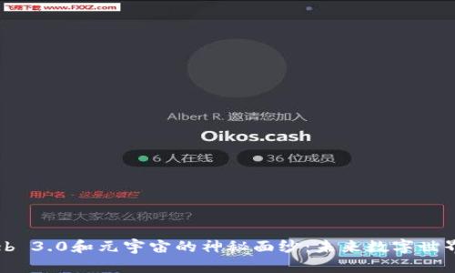 揭开Web 3.0和元宇宙的神秘面纱：未来数字世界的原力