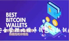 如何安全管理比特币钱包