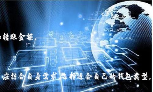 baioti如何申请虚拟币钱包账号：步骤与注意事项/baioti
虚拟币钱包, 申请账号, 加密货币, 数字资产/guanjianci

### 内容主体大纲

1. **引言**
   - 虚拟币钱包的定义及重要性
   - 虚拟币钱包的种类

2. **虚拟币钱包的基本类型**
   - 软件钱包
   - 硬件钱包
   - 网页钱包
   - 纸钱包

3. **申请虚拟币钱包账号的步骤**
   - 步骤一：选择合适的钱包类型
   - 步骤二：访问官方网站或下载应用
   - 步骤三：注册账号的具体流程
     - 填写个人信息
     - 设置安全措施（如双重认证）
   - 步骤四：创建和备份钱包
   - 步骤五：安全使用钱包的建议

4. **申请虚拟币钱包的注意事项**
   - 选择知名且安全的钱包服务提供商
   - 注意个人信息保密
   - 防范网络钓鱼风险
   - 钱包的安全设置

5. **常见问题解答**
   - 虚拟币钱包和银行账户有什么不同？
   - 虚拟币钱包是否收费？
   - 如何保证虚拟币钱包的安全？
   - 失去密码或恢复种子短语怎么办？
   - 该如何处理钱包内的虚拟币交易？
   - 钱包可以转账到其他钱包吗？

---

### 正文内容

#### 引言

随着加密货币市场的蓬勃发展，虚拟币钱包成为数字资产存储的重要工具。虚拟币钱包不仅可以用于存储和管理虚拟币，还可以进行交易、投资和资产增值。

在了解如何申请虚拟币钱包账号之前，我们首先需要明白虚拟币钱包的基本概念，以及它在数字货币交易中所起的作用。

#### 虚拟币钱包的基本类型

虚拟币钱包根据不同的使用目的、功能和安全性可分为多个类型，主要包括软件钱包、硬件钱包、网页钱包和纸钱包。

软件钱包
软件钱包是通过电脑或手机应用安装的程序，用户可以方便快捷地存储和管理虚拟币。

硬件钱包
硬件钱包是一种专用设备，具备较高的安全性，适合长期存储大量虚拟币。

网页钱包
网页钱包则是通过浏览器访问的在线服务，便于多设备管理，但相对安全性较低。

纸钱包
纸钱包通过打印钱包地址和私钥实现离线存储，适合极端安全要求的用户。

#### 申请虚拟币钱包账号的步骤

申请虚拟币钱包账号的过程相对简单，以下是具体步骤：

步骤一：选择合适的钱包类型
依据个人需求和使用线选择合适的钱包类型。例如，如果是日常交易，可能需要软件钱包的灵活性；如果是长期投资，则可以选择硬件钱包。

步骤二：访问官方网站或下载应用
选择信誉良好的钱包服务提供商，确保访问的是他们的官方网站或下载官方应用，避免网络钓鱼。

步骤三：注册账号的具体流程
在官方网站或应用中，根据提示填写必要的个人信息，如邮箱、联系方式等，然后设置安全密码。

h4设置安全措施（如双重认证）/h4
为了提高安全性，许多钱包服务提供商建议用户启用双重认证，以有效防止未授权访问。

步骤四：创建和备份钱包
钱包创建后，会生成一个公钥与私钥，务必妥善保存私钥；同时，许多钱包会提供备份助记词，切勿遗失。

步骤五：安全使用钱包的建议
使用过程中定期检查账户安全设置，注意更新密码，并警惕可疑活动。

#### 申请虚拟币钱包的注意事项

选择知名且安全的钱包服务提供商
在决定使用某个钱包服务提供商前，务必进行充分的市场调查，选择评价高、用户多的钱包。

注意个人信息保密
在注册过程中，确保个人信息的安全，避免将账户相关信息泄露给他人。

防范网络钓鱼风险
时刻保持警惕，尤其是接到与钱包相关的可疑邮件或消息，避免点击链接。

钱包的安全设置
确保钱包采用最新的安全技术，并定也定期更新，以防受到利用技术漏洞的攻击。

#### 常见问题解答

虚拟币钱包和银行账户有什么不同？
虚拟币钱包与传统银行账户不同，虚拟币钱包是去中心化管理的，不受任何金融机构监管，给予用户更高的隐私和自由度。
在虚拟币钱包中，用户必须自己管理私钥，一旦丢失，无法找回；但银行账户则可以通过银行找回密码。

虚拟币钱包是否收费？
大多数虚拟币钱包是免费的，但是一些硬件钱包会产生产物费用，在线交易费用通常由区块链网络收取。

如何保证虚拟币钱包的安全？
确保使用强密码，启用双重认证，并定期更新密码。此外，避免在公共设备或网络中使用钱包。

失去密码或恢复种子短语怎么办？
如果失去钱包密码，可以尝试通过助记词恢复，建议在注册时妥善保留助记词。

该如何处理钱包内的虚拟币交易？
进行交易前，确保网络连接安全，编辑收款地址以及交易金额后，注意确认所有细节。

钱包可以转账到其他钱包吗？
当然可以，用户可以通过钱包内提供的转账功能，将虚拟币转账至其他用户的钱包，只需输入对方地址和转账金额。

### 总结

申请虚拟币钱包账号的过程并不复杂，但在整个过程中应注意安全与具体操作步骤。在选择钱包时，用户应结合自身需求，选择适合自己的钱包类型，确保自身的数字资产安全。随着数字经济的发展，掌握虚拟币钱包的使用将是未来数字金融的重要一环。