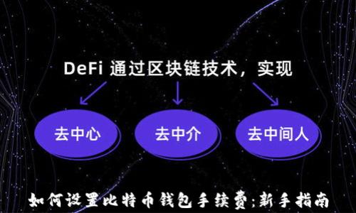 
如何设置比特币钱包手续费：新手指南