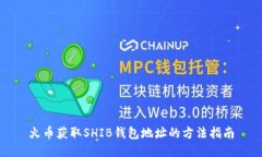 火币获取SHIB钱包地址的方
