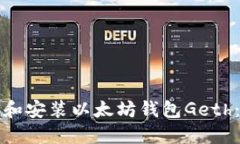 如何下载和安装以太坊钱