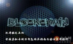 思考接近且的中国虚拟币