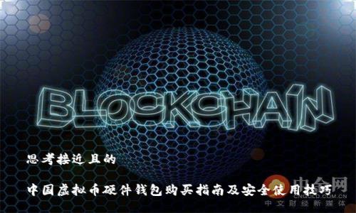 思考接近且的

中国虚拟币硬件钱包购买指南及安全使用技巧