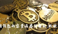 以太坊钱包的容量与存储