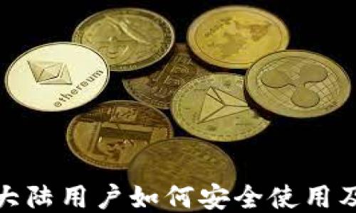 
Gate.io 大陆用户如何安全使用及合规攻略