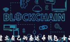 如何建立自己的泰达币钱