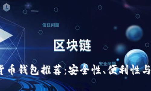 2023年最佳数字货币钱包推荐：安全性、便利性与功能性的综合考虑