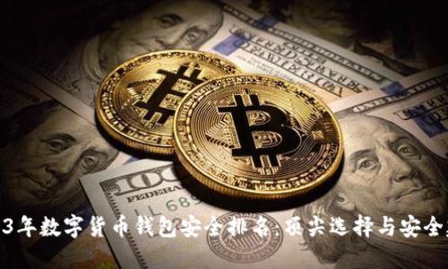 2023年数字货币钱包安全排名：顶尖选择与安全建议