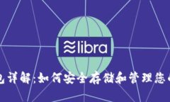 比特币钱包详解：如何安