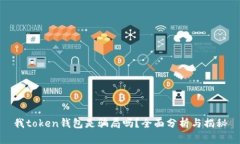 我token钱包是骗局吗？全面