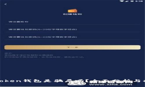 我token钱包是骗局吗？全面分析与揭秘