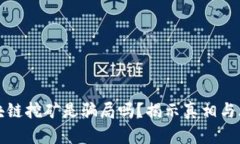 区块链挖矿是骗局吗？揭