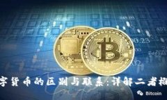 加密货币与数字货币的区