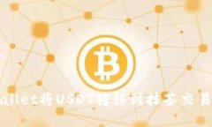 如何通过tpWallet将USDT转移